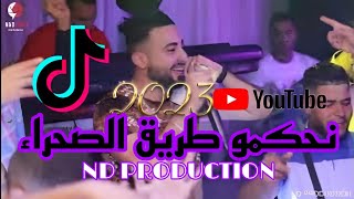 Cheb oussama le blanc nahkmou trig sahra نحكمو طريق الصحراء ft tipo la nouvelle