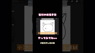 猫村の絵描き歌