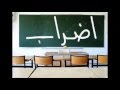 اغنية اضراب المعلمين ( الحكومة بدهاش ) - شادي البوريني 2013 mp3