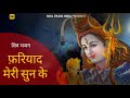 Shiv Bhajan फ़रियाद मेरी सुन के Soul Track India