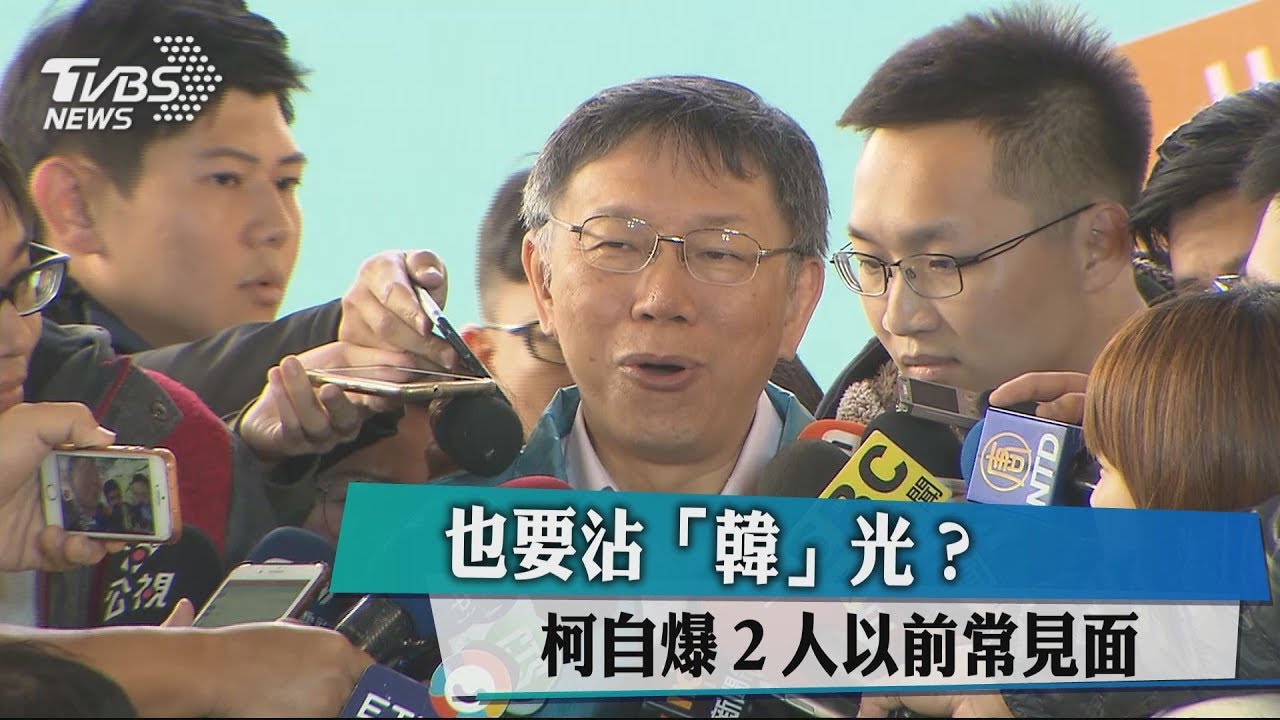 也要沾「韓」光? 柯自爆2人以前常見面