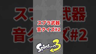 スプラ３武器音クイズ2#スプラトゥーン3  #ゲーム#クイズ