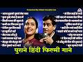 पुराने हिंदी फिल्मी गाने Old Hindi Songs Purane Gane Sadab