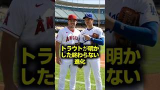 終わらない進化】大谷翔平の限界はどこだ！マイクトラウトが明かした天才の異常な執念とエンゼルスを去った友への感動的な本音 #大谷翔平 #マイクトラウト #ドジャース