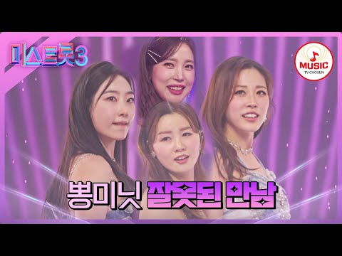 [미스트롯3]빠른 가사에도 놓치지 않는 화음 뽕미닛 ’잘못된 만남’(240201 방송)