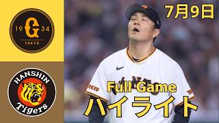 【試合ハイライト】巨人 vs. 阪神｜2026年7月9日｜激闘の全シーンまとめ