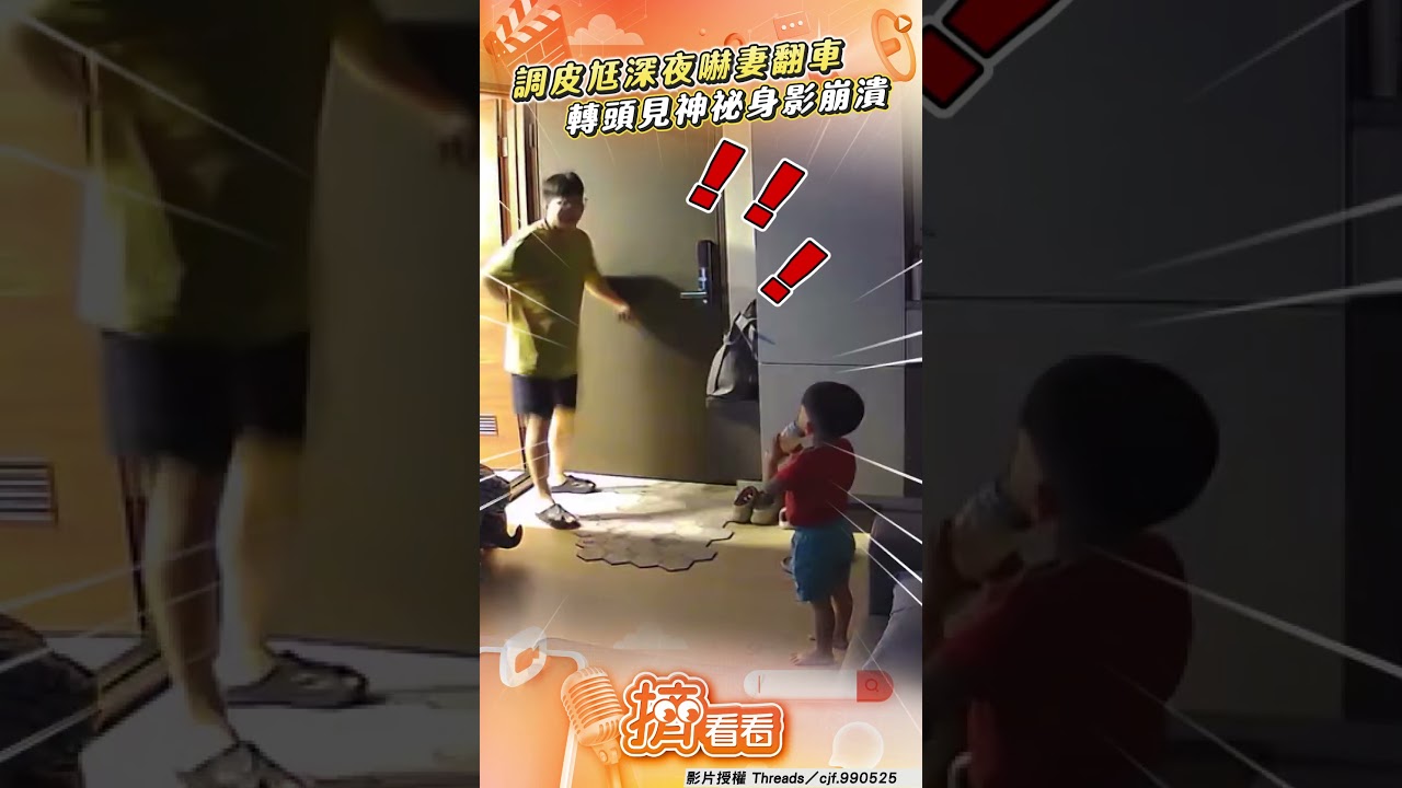 影音/調皮尪深夜開關電燈嚇妻翻車! 轉頭驚見「神祕身影」驚恐崩潰