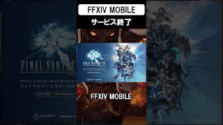 FF14モバイル、日本に来る前に終わってしまう #shorts #ff14 #ファイナルファンタジー
