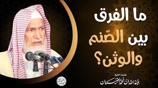 صورة ما الفرق بين الصّنم والوثن؟ | الشيخ عبدالله الغنيمان
