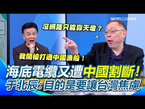 我國海底電纜又被割斷！范世平諷以後台灣只能放天燈？航跡圖曝光...于北辰轟：有船是這樣開的嗎？揭中共目的「要讓台灣焦慮打認知戰」結果只判3年會怕嗎？｜【新台派上線】三立新聞網 SETN.com