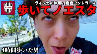 【神戸vs鹿島】ノエスタまで4時間歩いたら足がぶっ壊れました