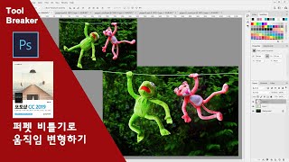 59_퍼펫 비틀기(Puppet Warp)로 형태 변형하기_photoshop cc 2019
