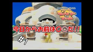 【実況】受け継がれし者の運命(さだめ)【モンスターファーム】　#1