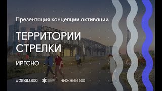 Презентация концепции активации Стрелки в Нижнем Новгороде