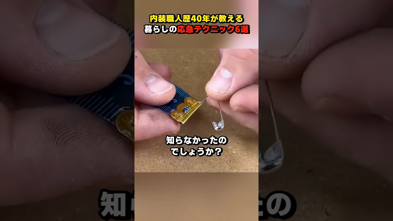 内装職人歴40年が教える暮らしの応急テクニック6選 #ショート #ライフハック #shorts