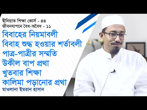 বিবাহের নিয়মাবলী, বিবাহ শুদ্ধ হওয়ার শর্তাবলী, পাত্র-পাত্রীর সম্মতি, উকীল বাপ প্রথা