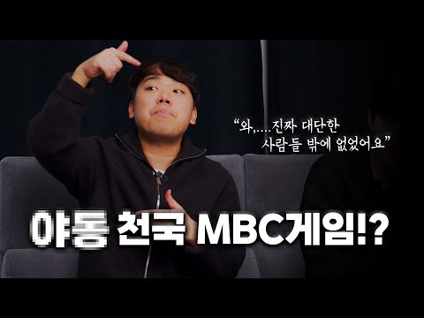 From Baseball Video Stories to Lee Jae-ho's Rebellion_MBC Game Part 3