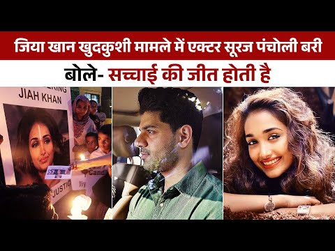 Jiah Khan-Case में सूरज पंचोली बरी, आखिर क्यों टूट गईं थी #JiahKhan? टॉर्चर....