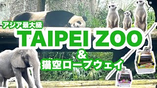【台湾どこ行く？🇹🇼】東南アジア最大規模の台北市動物園(Taipei Zoo in Taiwan)臺北市動物園