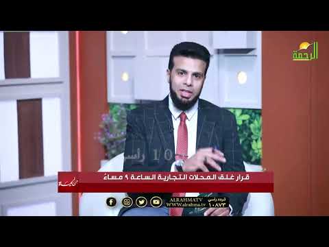  قرار غلق المحلات الساعة 9 مساءً. حل للأزمة أم عبء جديد؟ | من الحياة عمر الحنبلي وضيوفه الكرام ⏰