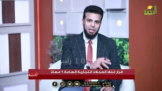  قرار غلق المحلات الساعة 9 مساءً. حل للأزمة أم عبء جديد؟ | من الحياة عمر الحنبلي وضيوفه الكرام ⏰