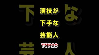 演技が下手な芸能人TOP20 #演技 #芸能人 #演技力 #ランキング