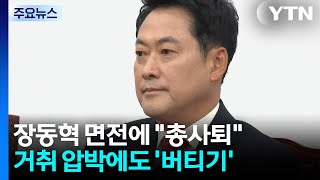 장동혁 면전에 "총사퇴"...거취 압박에도 '버티기' / YTN