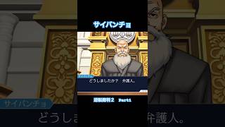 サイバンチョ【逆転裁判2】#Shorts #ゲーム実況