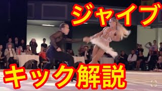 社交ダンスジャイブ踊り方プロダンサーが解説してやんよっ！これだけやっとりゃ踊れる