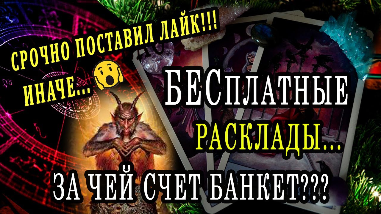 Бес платит за гадание на ютубе? Какой вред от общих раскладов и манипуляции на страхе!