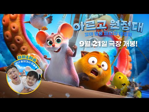 [아르고 원정대: 꼬마 영웅 패티의 대모험] 메인 예고편 (9월 21일 대개봉)