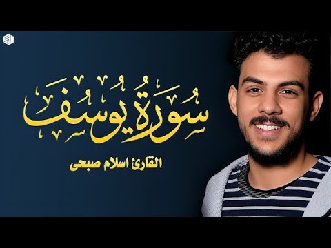 ​سورة يوسف (كاملة) - القارئ إسلام صبحي Islam Sobhi - Surah Yusuf