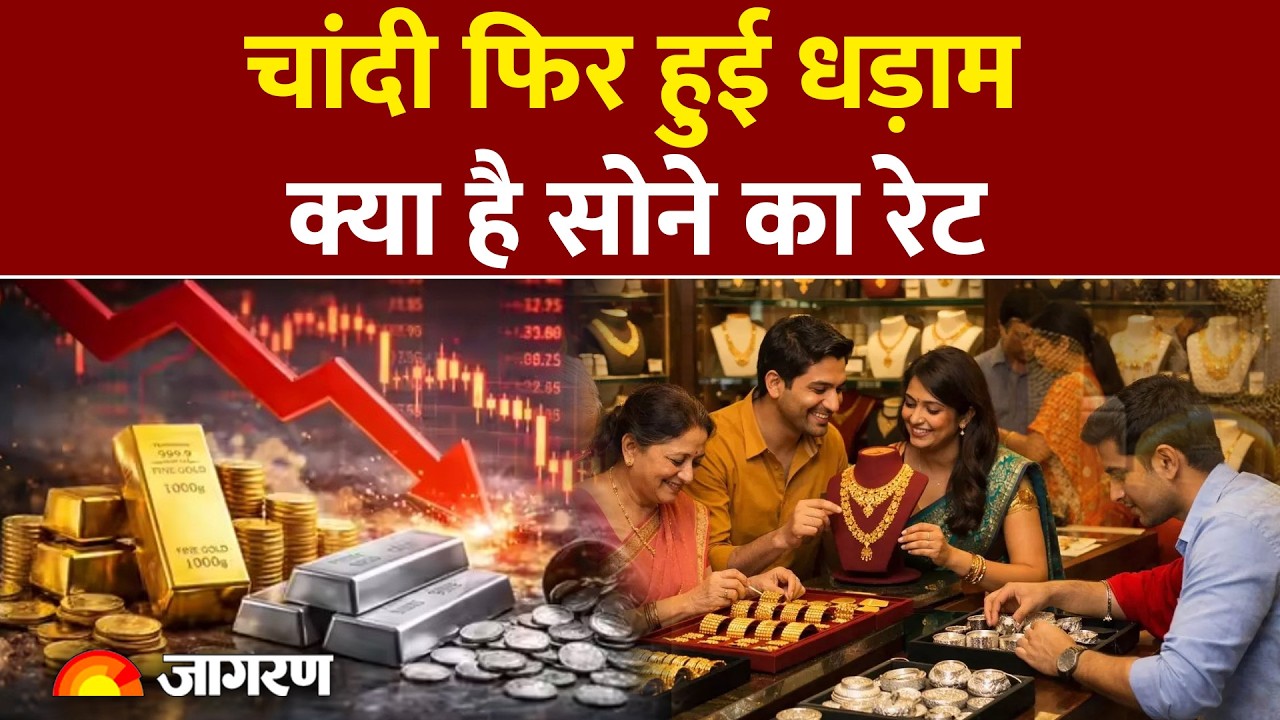 Gold-Silver Rate Today : चांदी में फिर गिरावट, जानें सोने का भाव | Gold Price |Silver