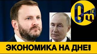 ПОЛНОЕ УНИЧТ0ЖЕНИЕ ПУТИНОМИКИ!