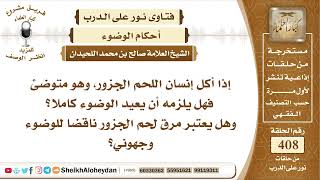 5136 - حكم أكل لحم الجزور - نور على الدرب image