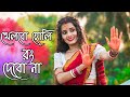 Khelbo Holi Rang Debo Na Holi Special Song খেলবো হোলি রং দেবোনা Da