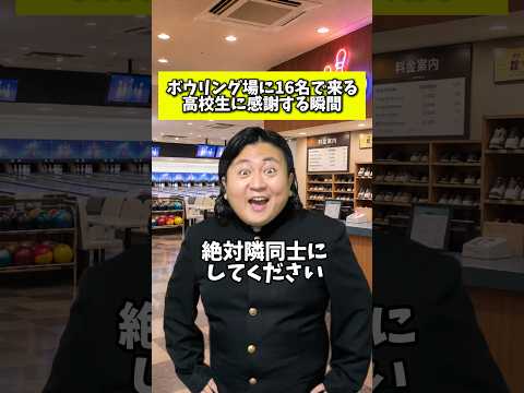 ボウリング場に16名で来る高校生に感謝する瞬間　#高校生あるある #ボウリング #あるある