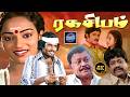 ரகசியம் திரைப்படம் Ragasiyam Full Movie Chandrasekar Nalini Radha 