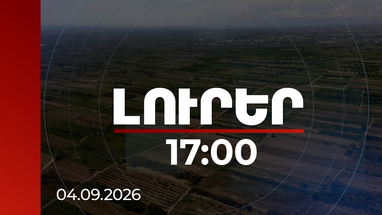 Լուրեր 17:00 | Կեղծ աճուրդներ ու միլիոնների վնաս․ ինչպես են Շողակաթում համայնքային հողերը վաճառվել