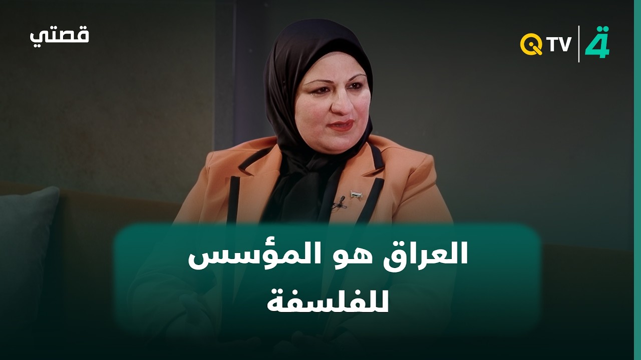 فيديو | الدكتورة هديل سعدي: العراق هو المؤسس للفلسفة وليس اليونان