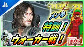 【 ワールドウォーZ : LIVE 】今日から絶滅ウォーカー対策はじめます！！【World War Z / WWZ】