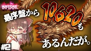 【テラリア/Infernum】2体目のボスのHP量からしっかり地獄を感じていく｜ローグ縛りでcalamity Infernum Part2【ゆっくり実況】