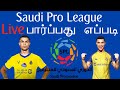ரொனால்டோ ஆடும் Saudi Pro League போட்டிகளை Live பார்ப்பது 