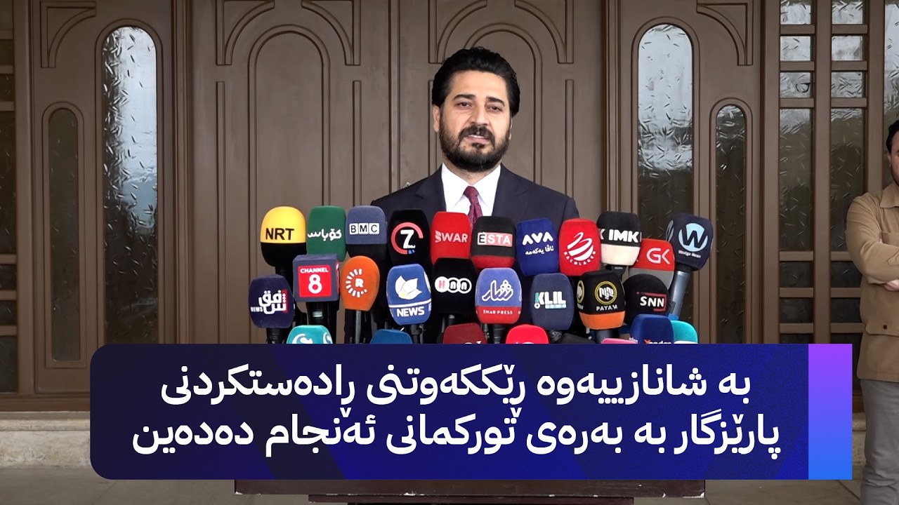 ڤیدیۆ | وتەبێژی یەکێتی: بە شانازییەوە ڕێککەوتنی ڕادەستکردنی پارێزگار بە بەرەی تورکمانی ئەنجام دەدەین