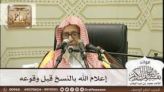 [264] إعلام الله بالنسخ قبل وقوعه - صالح الفوزان