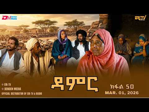 Damer - Series - Episode 50 | Damer - Tiger Drama (part 50) -ERi-TV