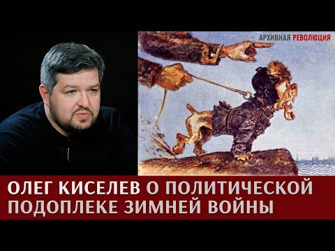 Олег Киселев о политической подоплеке Советско-Финляндского противостояния в 1939-1940 году
