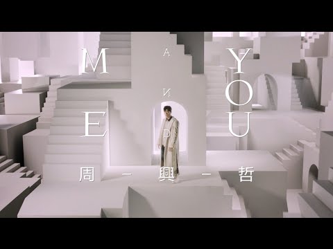 Eric周興哲《Me and You》Official Music Video