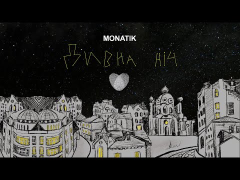 MONATIK - Дивна ніч | Lyric Video