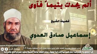 الشيخ إسماعيل صادق العدوي  ألم يجدك يتيماً فآوى